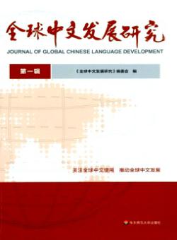 全球中文发展研究期刊